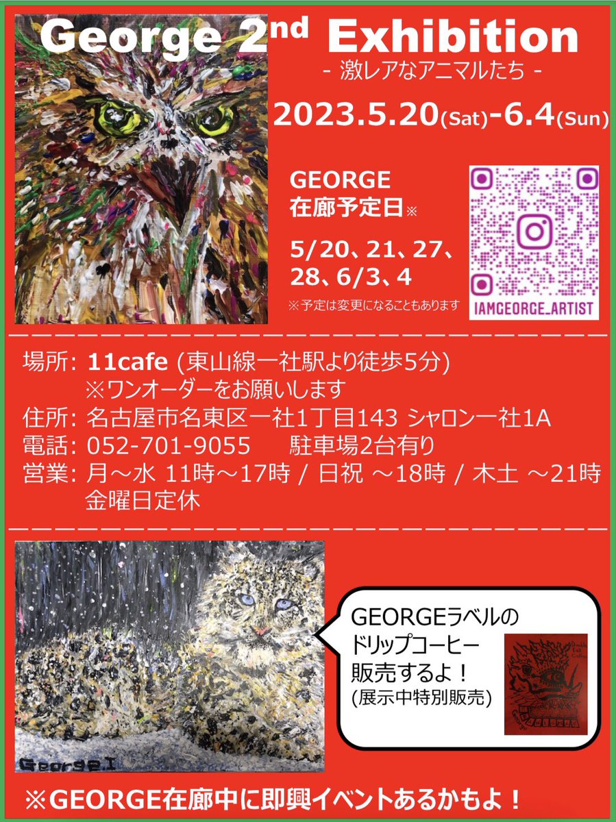 ArtistIamgeorge's tweet photo. 来月個展やります！

George 2nd Exhibition 
 - 激レアなアニマルたち -

期間: 2023.5.20(土)-6.4(日)
場所: 11cafe
　　　※ワンオーダーをお願いします
住所: 名古屋市名東区一社1丁目143 シャロン一社1A
電話: 052-701-9055 駐車場2台有り
営業: 月火水11-17時 / 日祝 -18時 / 木土 -21時　金休 https://t.co/6vKvz3ygJu