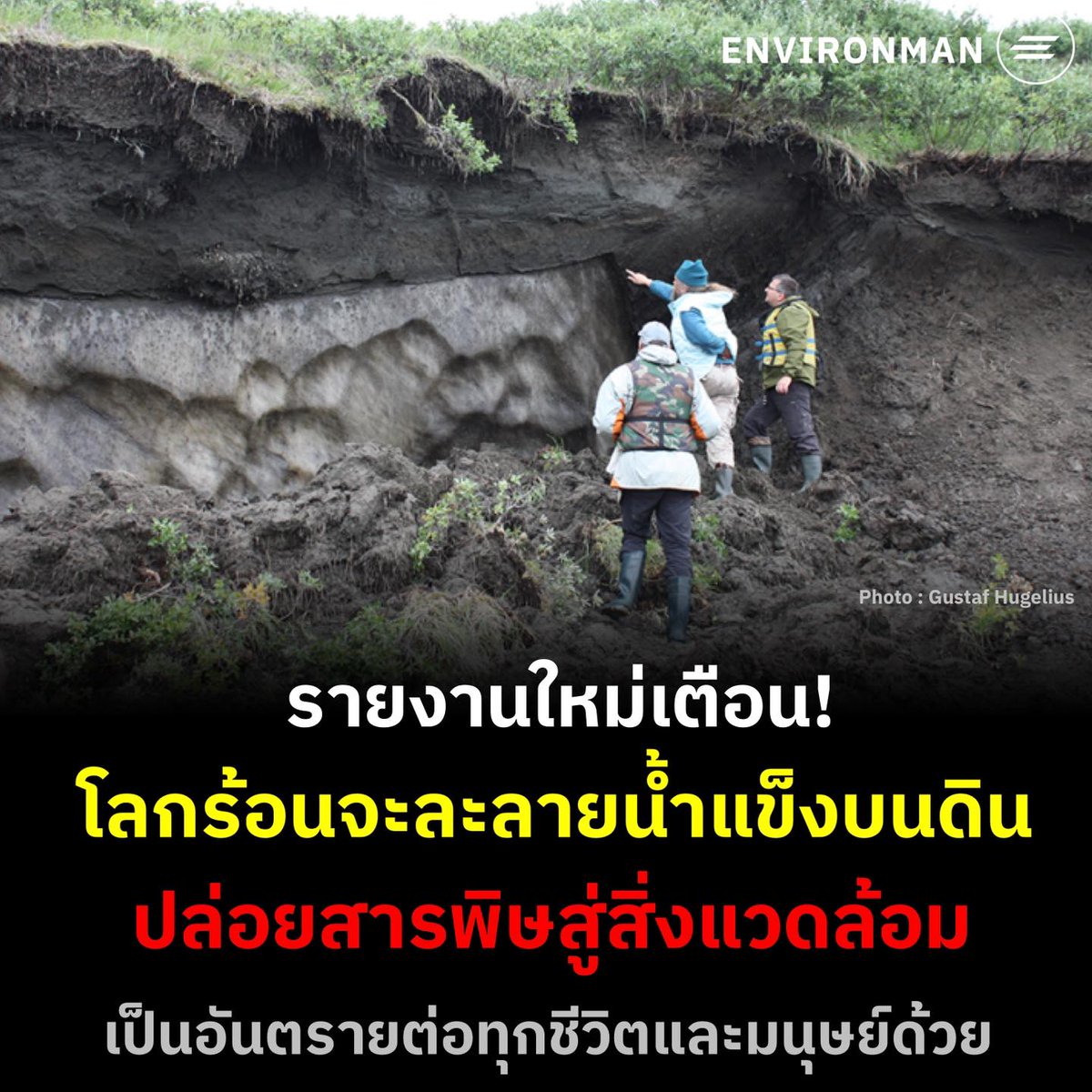 นี่ล่ะสิ่งที่น่ากังวลเวลาโลกร้อน พอน้ำแข็งละลาย อะไรที่ไม่เคยเจอ คงได้เจอแน่ๆ อันตรายต่อสิ่งมีชีวิตนะครับ