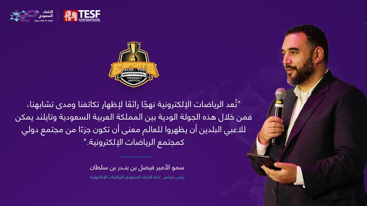 Saudi_Esports's tweet photo. جزء من خطاب صاحب السمو الملكي الأمير فيصل بن بندر بن سلطان آل سعود في  #الجولة_السعودية_التايلندية https://t.co/N0ZUPZqQi4