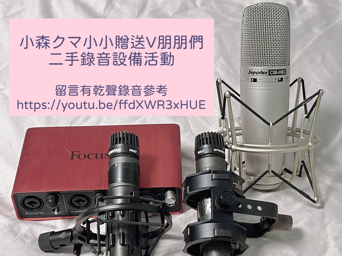 komorikuma_vt's tweet photo. 熊熊送V朋朋們二手錄音設備活動：
（留言有抽獎器材 乾聲試唱參考）

熊這邊因為一些原因，多出了數隻電容或動圈麥克風，以及USB錄音介面，
雖然都不是全新品，但聲音狀況都很不錯，
熊會希望這些好東西，可以贈送給會有需求的V朋朋們。

品項（共計三名）：
1. CM-H8C 電容麥克風 +2i2錄音介面 
含防震架及線材 一名（全新市值15000+）
2. SM57 動圈麥克風 + 防震架不挑 二名（全新市值4000+）

活動時間：
至2023/5/7 23：59截止，並於隔週抽出。

參加條件及方法：
1. 現役（或已公開人設並安排出道）的VTuber 以及 VType ，並且V皮必須為個人專屬，
使用免費V皮因考量公平性，無法參與本次抽獎。
2. 追蹤熊熊的推特 @komorikuma_vt 
3. 回覆這篇推文（想跟熊熊說的話）
4. RT（或引用）以及點擊愛心
以上條件達成後即可參與抽獎。

相關注意事項：

1. 內容皆為二手品項、外觀不問，贈與得獎者之前，
會先做好外觀清潔，並且保證功能使用正常，
實際使用請參考試聽影片。（請查看文章留言）

2.試聽音源的錄音條件，統一使用以下流程進行錄製：

1Take錄製，無混音及無修音，並且不附掛任何硬體及軟體Plugin效果器，確保聽感具有實際參考用途。  
為方便測試流程，統一使用MTRX Studio 進行錄音。
CM-H8C 為錄音介面直推乾聲錄製，
SM57為經過 1073SPX Mic Pre 不開啟 EQ 乾聲錄製。

3. 因為是熊熊回饋 V 圈的活動，熊熊只保證功能正常並送出，不提供技術服務。

4. 抽獎過程為保持公正，會由 DD箱 軒姐 負責抽出，並於熊熊的推特版面上公布。

5. 以上活動於抽獎完畢過後，後續的得獎者資格審核及聯繫，以及贈送流程等，由DD箱  @theddbox_vt 負責聯絡與寄送。

6. 如為企業勢（或社團勢）成員參與抽獎，請確定得獎後能夠收受得獎贈品（可由經紀公司/團隊代為領取轉交）。

7. 以上抽獎活動及所有獎品，為小森クマ個人安排，並由DD箱負責抽獎及贈送流程。

8. 小森クマ 及 DD箱 保有最終解釋權。