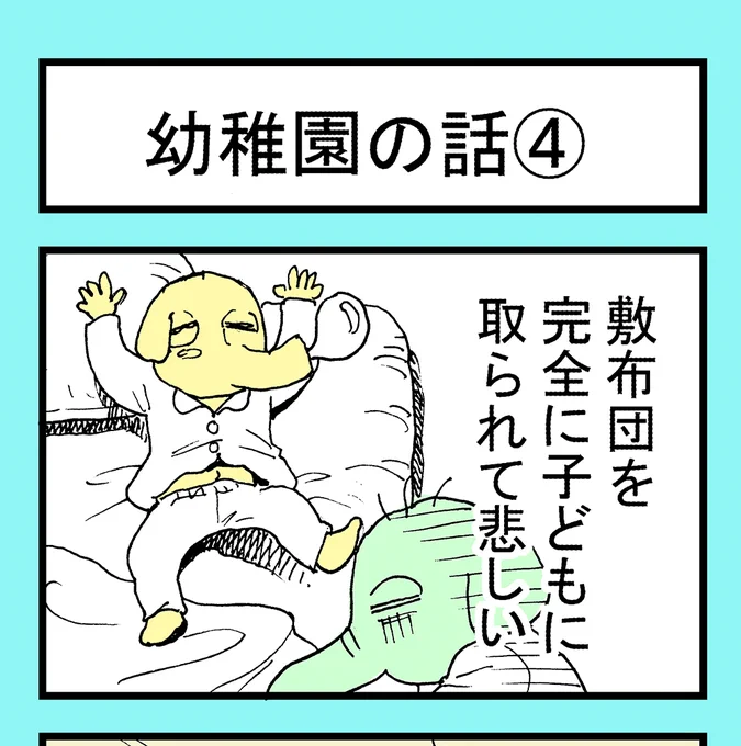 敷布団を完全に子どもに取られて悲しい

悲しい話～幼稚園編～④

「悲しい話」は育児系四コマ漫画です。

ライブドアブログにて先行公開しております🙂
こちらから↓↓
https://t.co/9ZzEW6pq4I

#漫画がよめるハッシュタグ #育児漫画
#絵日記 #四コマ漫画 #幼稚園 #エアウィーヴ 