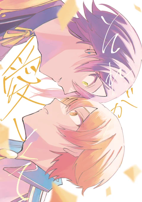 5/3🎈🌟新刊サンプル
A5/20p/300yen (会場頒布価格)

🎈と🌟が恋に気づく話です。全年齢 