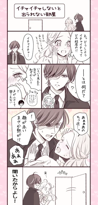 イチャイチャしないと出られない部屋🫶💖

 #深愛なるFへ 
 #創作漫画 