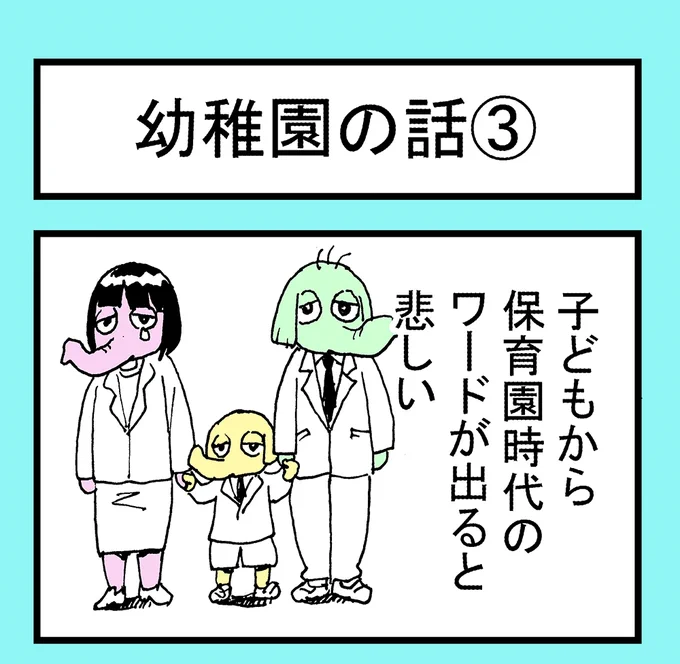 子どもから保育園時代のワードが出ると悲しい

悲しい話～幼稚園編～③

「悲しい話」は育児系四コマ漫画漫画です。

ライブドアブログにて先行公開しております😉
こちらから↓↓
https://t.co/9ZzEW6pXUg

#漫画がよめるハッシュタグ #育児漫画 
#絵日記 #四コマ漫画 #幼稚園 