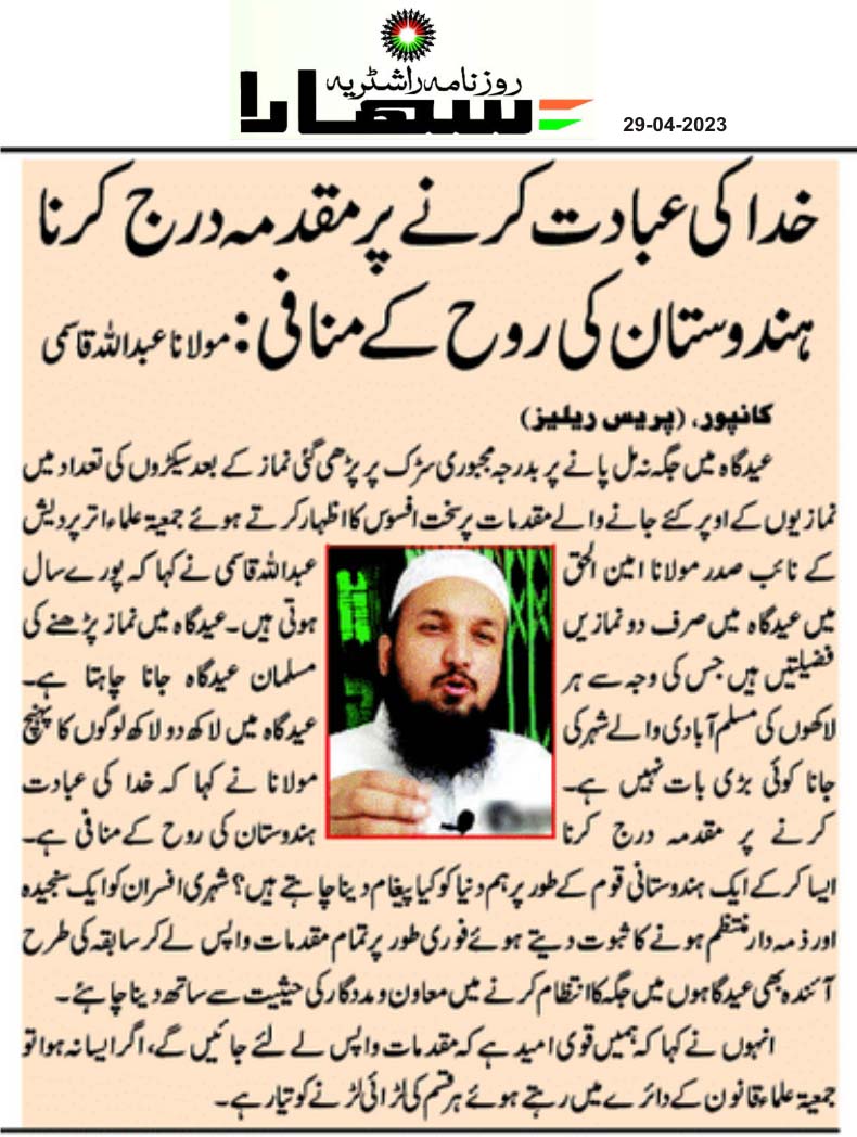 CityJamiat's tweet photo. خدا کی عبادت کرنے پر مقدمہ درج کرنا بھارت کی روح کے منافی: مولانا امین الحق عبداللہ قاسمی https://t.co/JJL7kRtlZH
