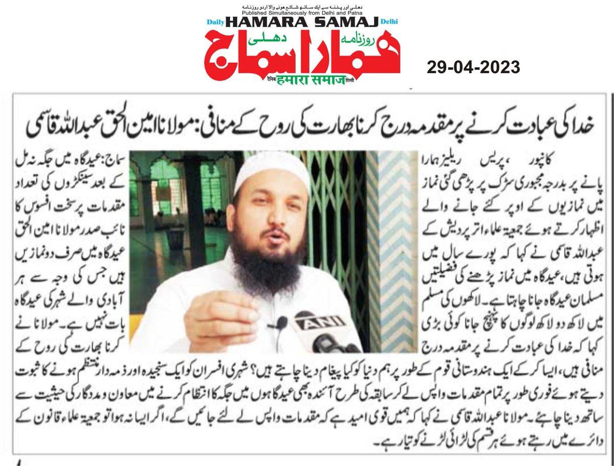 CityJamiat's tweet photo. خدا کی عبادت کرنے پر مقدمہ درج کرنا بھارت کی روح کے منافی: مولانا امین الحق عبداللہ قاسمی https://t.co/JJL7kRtlZH
