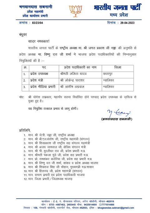 नवीन दायित्व हेतु भारतीय जनता पार्टी मप्र के आदरणीय प्रदेश अध्यक्ष श्री विष्णु दत्त शर्मा जी सहित समस्त वरिष्ठ नेतृत्व का सहृदय आभार।

दायित्व का निष्ठापूर्वक निर्वहन करने के लिए आप सभी के सहयोग की सदैव अपेक्षा रहेगी।

प्रदेश प्रवक्ता रहते हुए आप सभी से प्राप्त सहयोग और