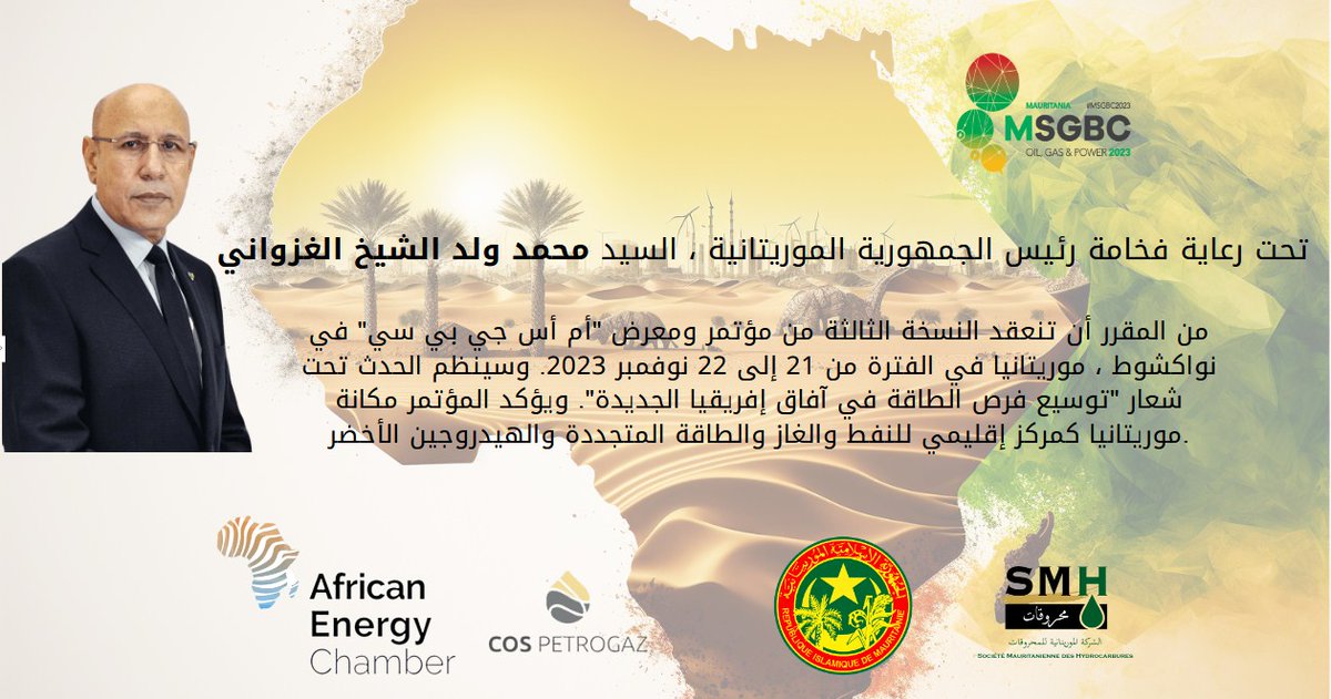 Maurienergy's tweet photo. تحت رعاية فخامة الرئيس السيد محمد ولد الغزواني @CheikhGhazouani 
 سينعقد مؤتمر #MSGBC 2023 في #نواكشوط ، #موريتانيا ، في 21-22 نوفمبر لمناقشة دور #الغاز و #الهيدروجين الأخضر 
في #الطاقة #المستدامة
و تطوير قطاع الطاقة في موريتانيا و دول غرب #إفريقيا https://t.co/5QQJNSzLVP