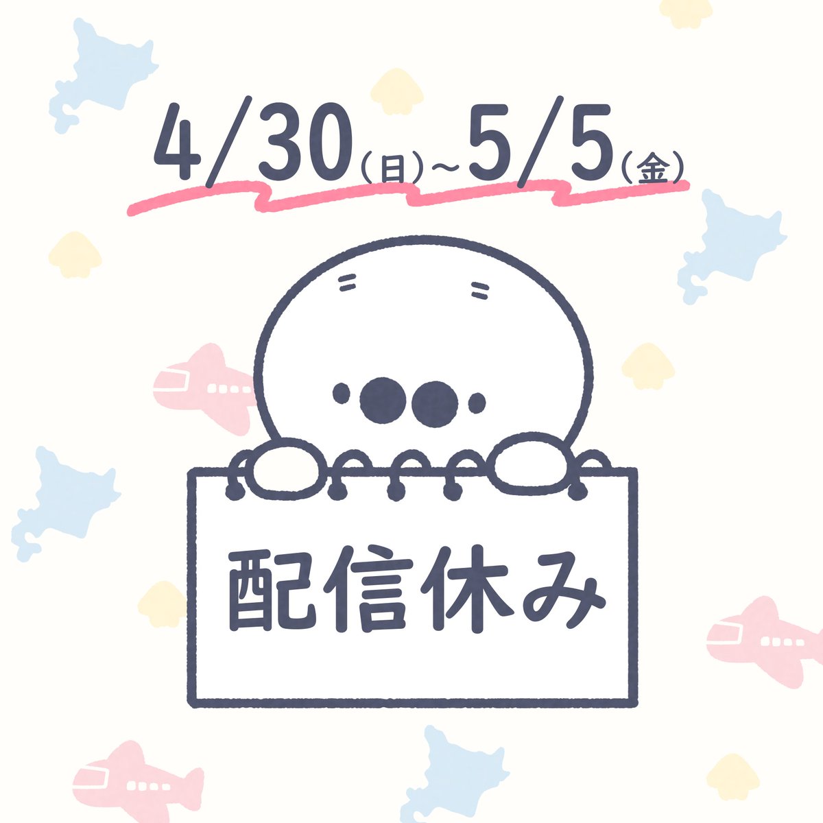 たいじ配信メモ✍️ 4/30から5/5か5/6まで配信なし (5/3ワンチャン配信あるかも)