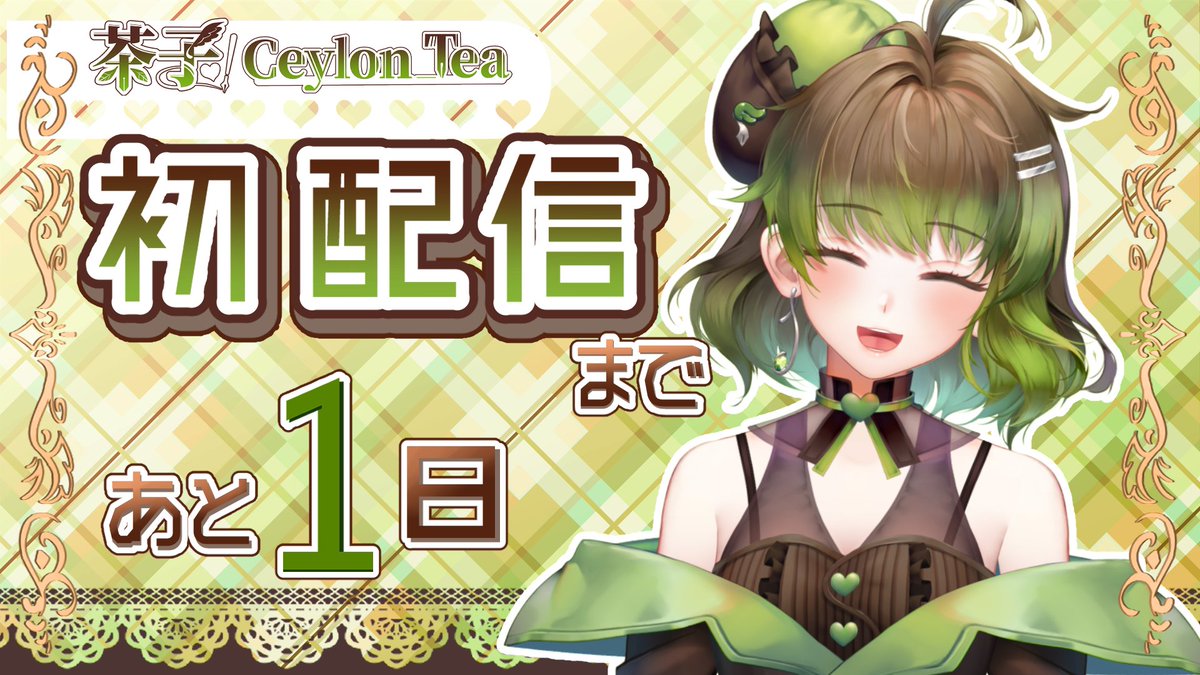 【~直播預告~ 🍵】

就是明天…！我的初配信！
如果錯過了明天的直播，可能我們就再也無法相見了🥺
所以可以抽出一點時間來看看我嗎？

-
4月30日就是初配信+畢業的日子！
歡迎訂閱我的頻道
youtube.com/@CeylonTea_Vtu…

#Ceylon_sTrEAming #茶餘飯後