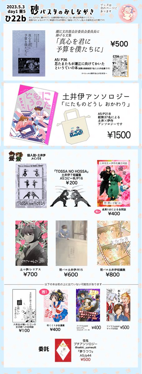 5/3のお品書きです🌷
【東5 ひ22b】砂パスタ
◎別ジャンル(ゲームジャンル)の頒布物は机の上に置いてない場合がございますが、ご希望の方はお気軽にお声かけください。
◎委託作品につきましてはリプツリーをご参照ください。
どうぞ宜しくお願いいたします!
#超忍fes2023頒布物