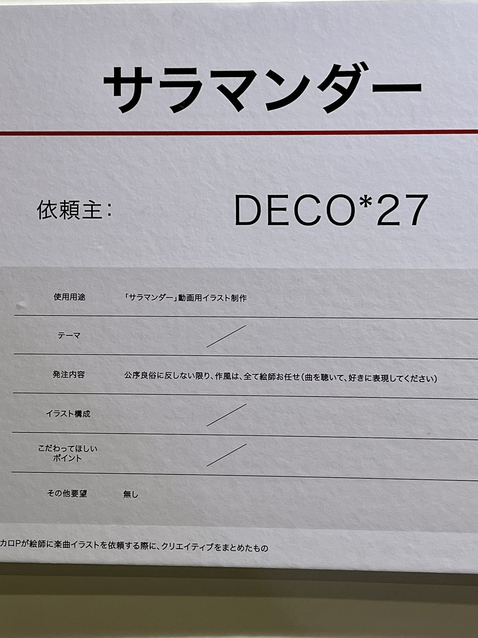 DECO*27『サラマンダー』オーダーシート