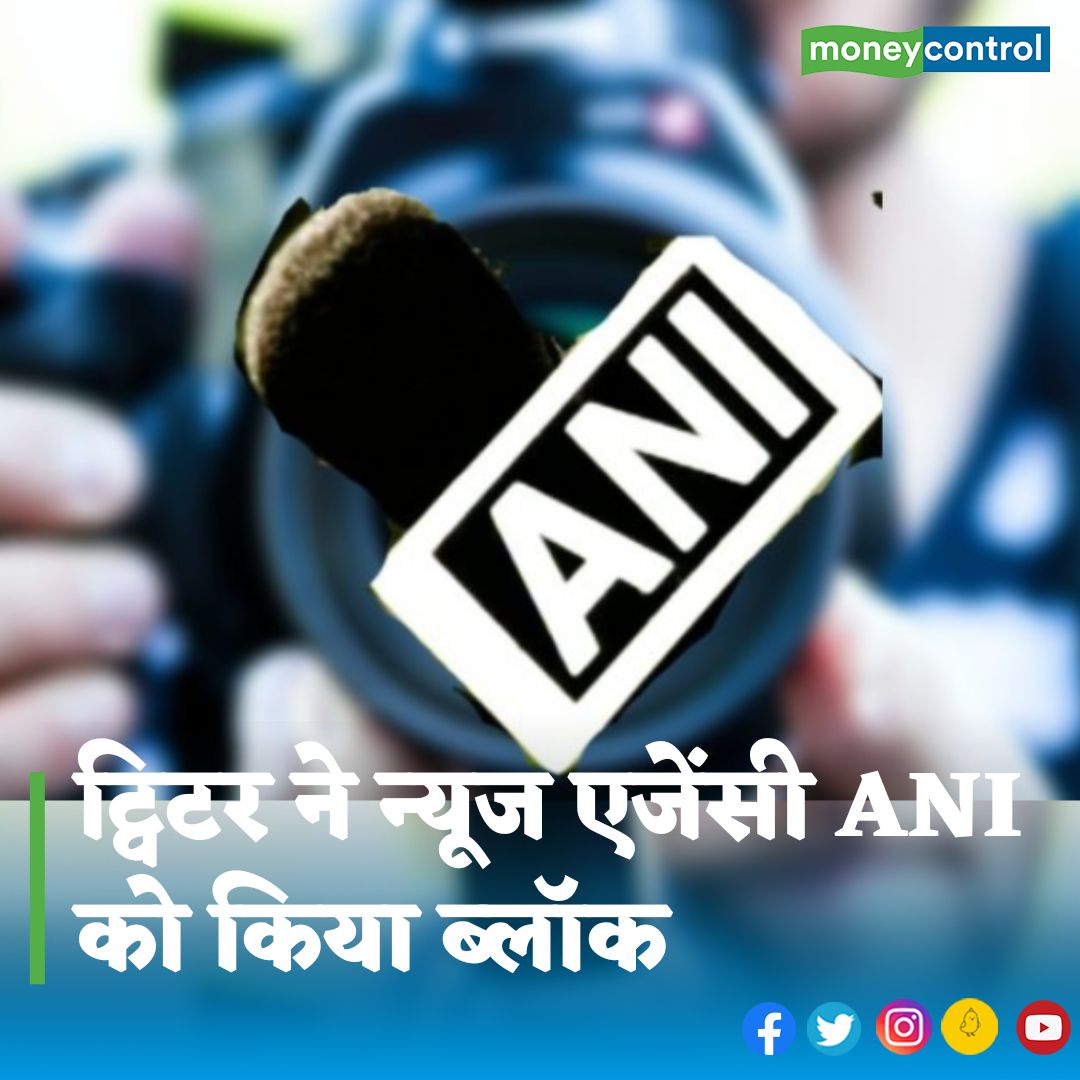 MoneycontrolH's tweet photo. #ANIblocked - भारत की सबसे बड़ी न्यूज एजेंसी ANI का ट्विटर अकाउंट ब्लॉक कर दिया गया है। इसे लेकर स्मिता प्रकाश ने एक ट्वीट भी किया है
@smitaprakash
#twitter #twitterblock #twitterverify #twittertock #socialmedia #moneycontrolhindinews https://t.co/oUjnuef07V