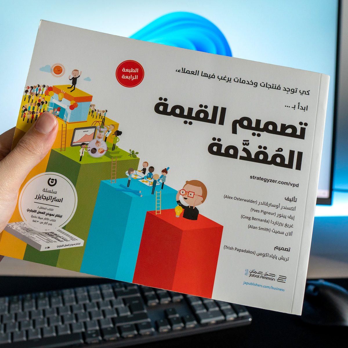 مراجعة اليوم لكتاب تصميم القيمة المقدمة والذي يعتبر الكتاب رقم 2 ضمن سلسلة استراتيجايزر التي تبدأ بكتاب تصميم نموذج العمل التجاري الغني عن التعريف.🤯

هذا الكتاب مهم جداً لأصحاب المشاريع ورواد الأعمال وأيضاً مدراء المنتجات والمدراء التنفيذيين.😎