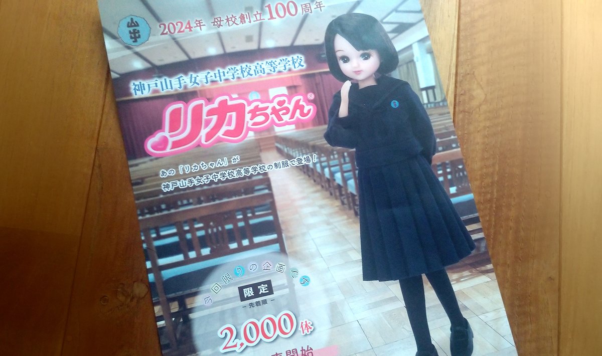 リカちゃん人形神戸山手女子中学校高等学校100周年記念モデル