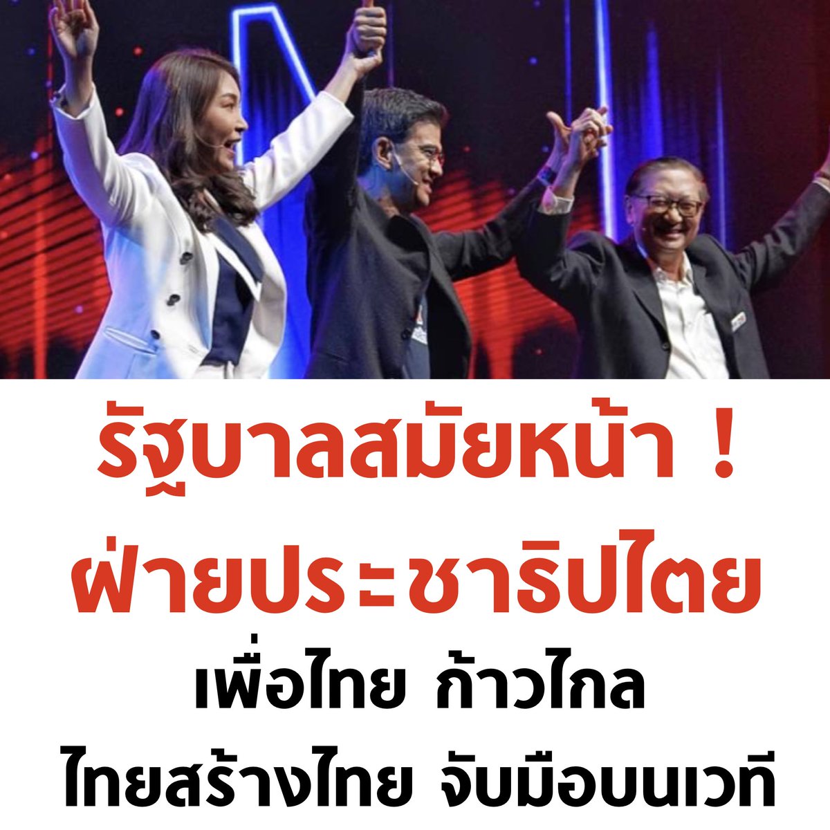 tanawatofficial's tweet photo. รัฐบาลสมัยหน้า เพื่อไทย ก้าวไกล ไทยสร้างไทย ❤️🧡💜 

#เลือกตั้ง2566 #เลือกตั้ง66 #ไทยรัฐดีเบต #พรรคก้าวไกลเบอร์31 #ไทยสร้างไทย32 #พรรคเพื่อไทย https://t.co/tbvK74tKEa