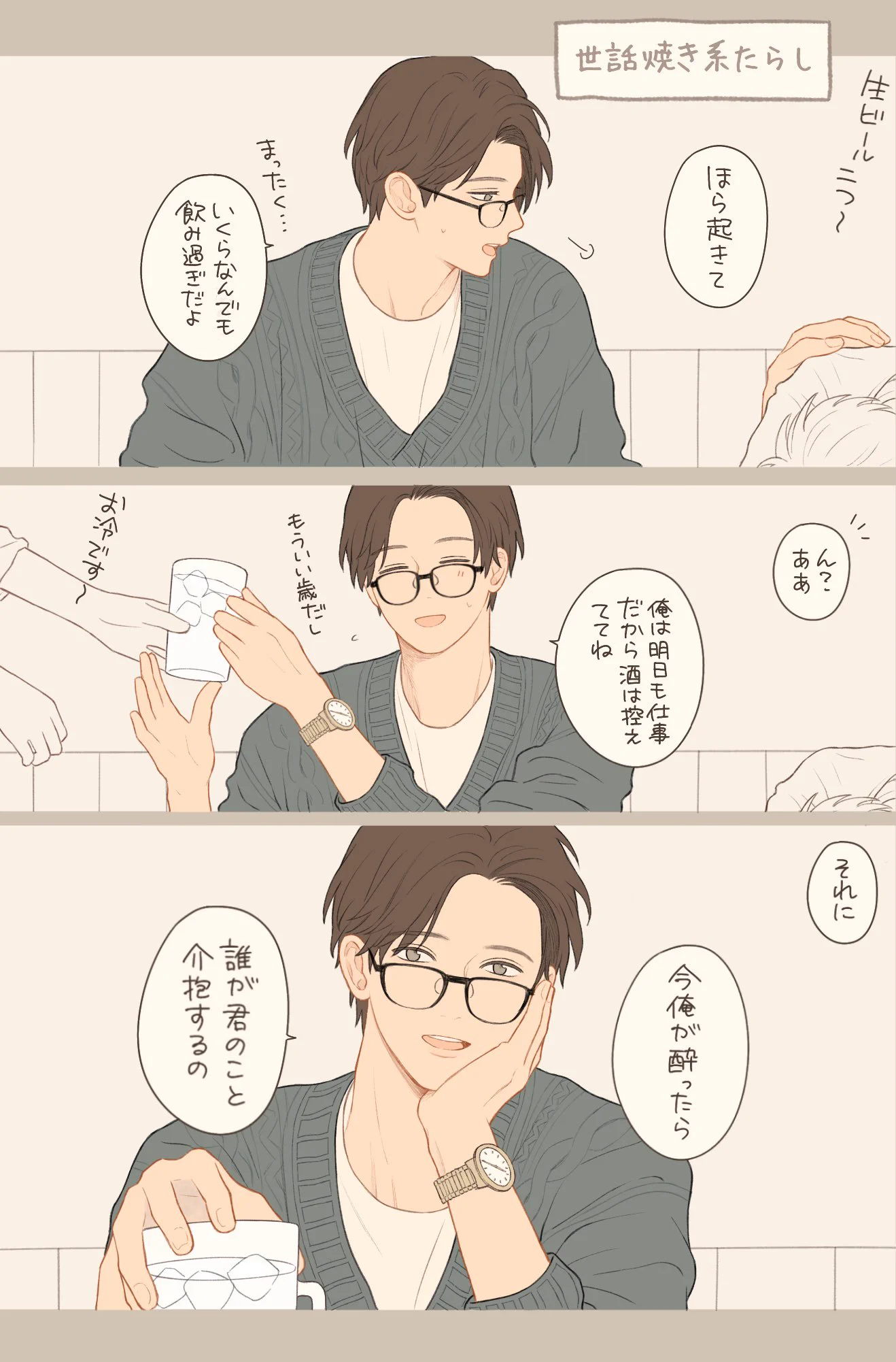 人たらしな男子ほど沼！！イラストで4人の男子を紹介！