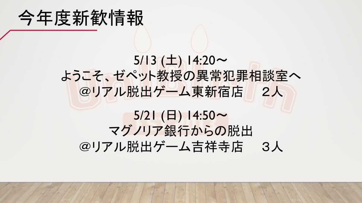 UniBirth2013's tweet photo. 【新歓イベント情報！】
下記画像の日程で新歓イベントを行います！
新入生の参加費は500円となっており、とってもお得です！
参加希望の方は当TwitterのDMに、希望日時を記載の上お気軽にご連絡ください！
#謎解き　#新歓 https://t.co/tP58Rj1FAM