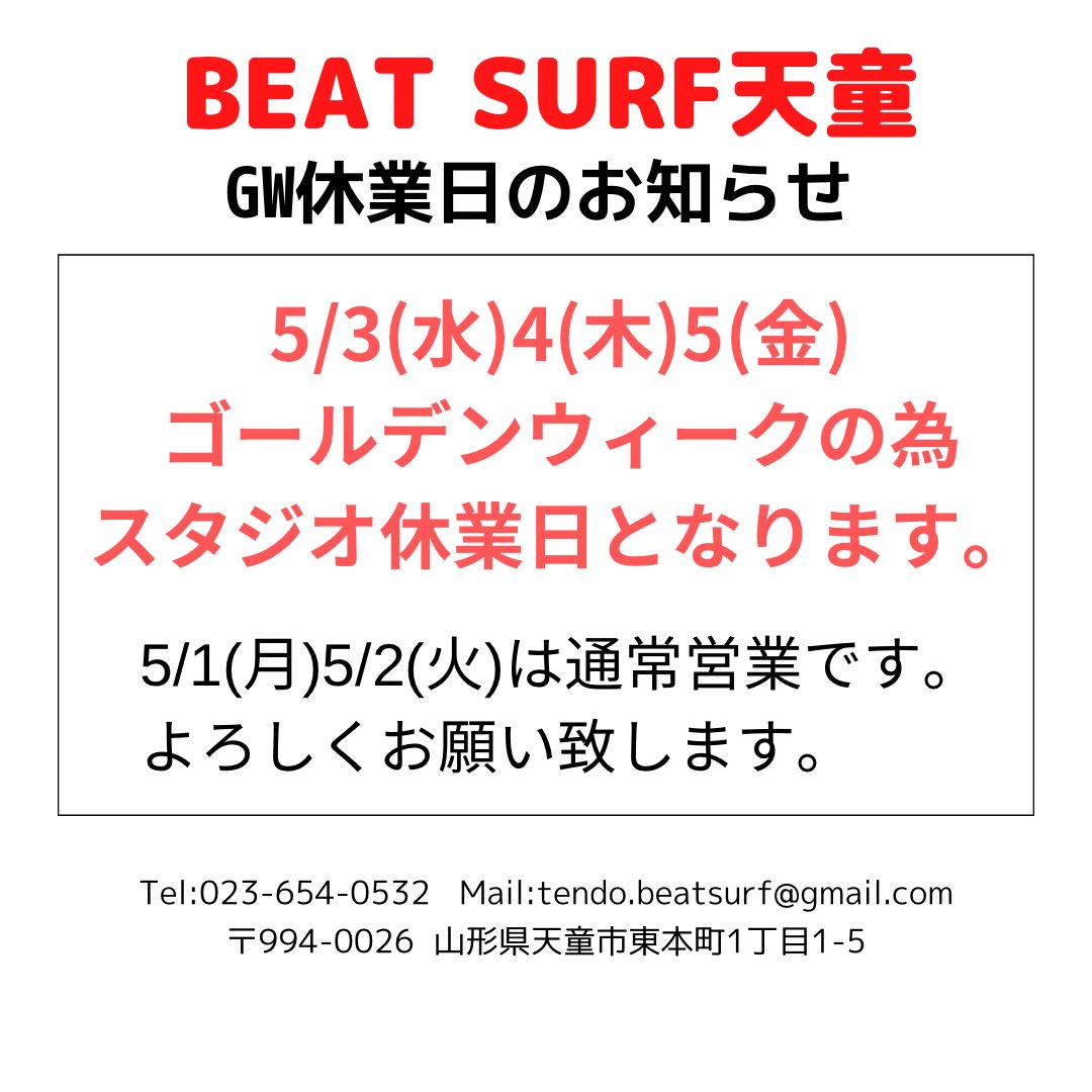 BEATSURFTENDO's tweet photo. GW休業日のお知らせ

5/3(水)4(木)5(金)はゴールデンウィークの為休業日となります。
よろしくお願い致します。 https://t.co/skBSgZM9hB
