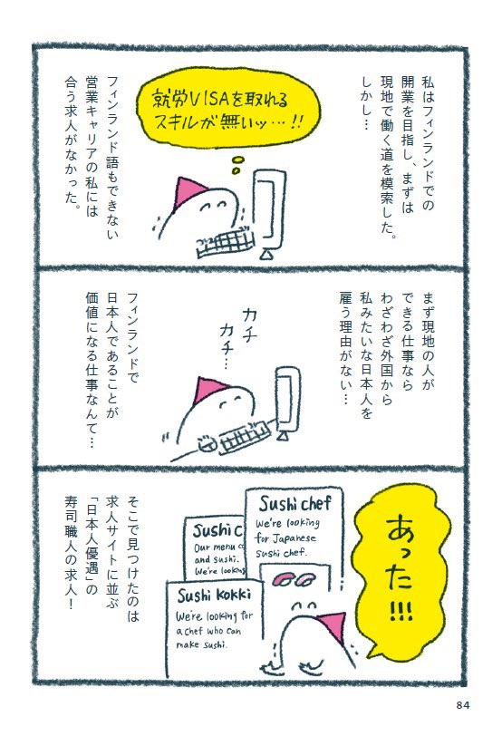 北欧好きをこじらせたOLが キャリアの川下りをしながら フィンランドで寿司職人になるまで(5/9)