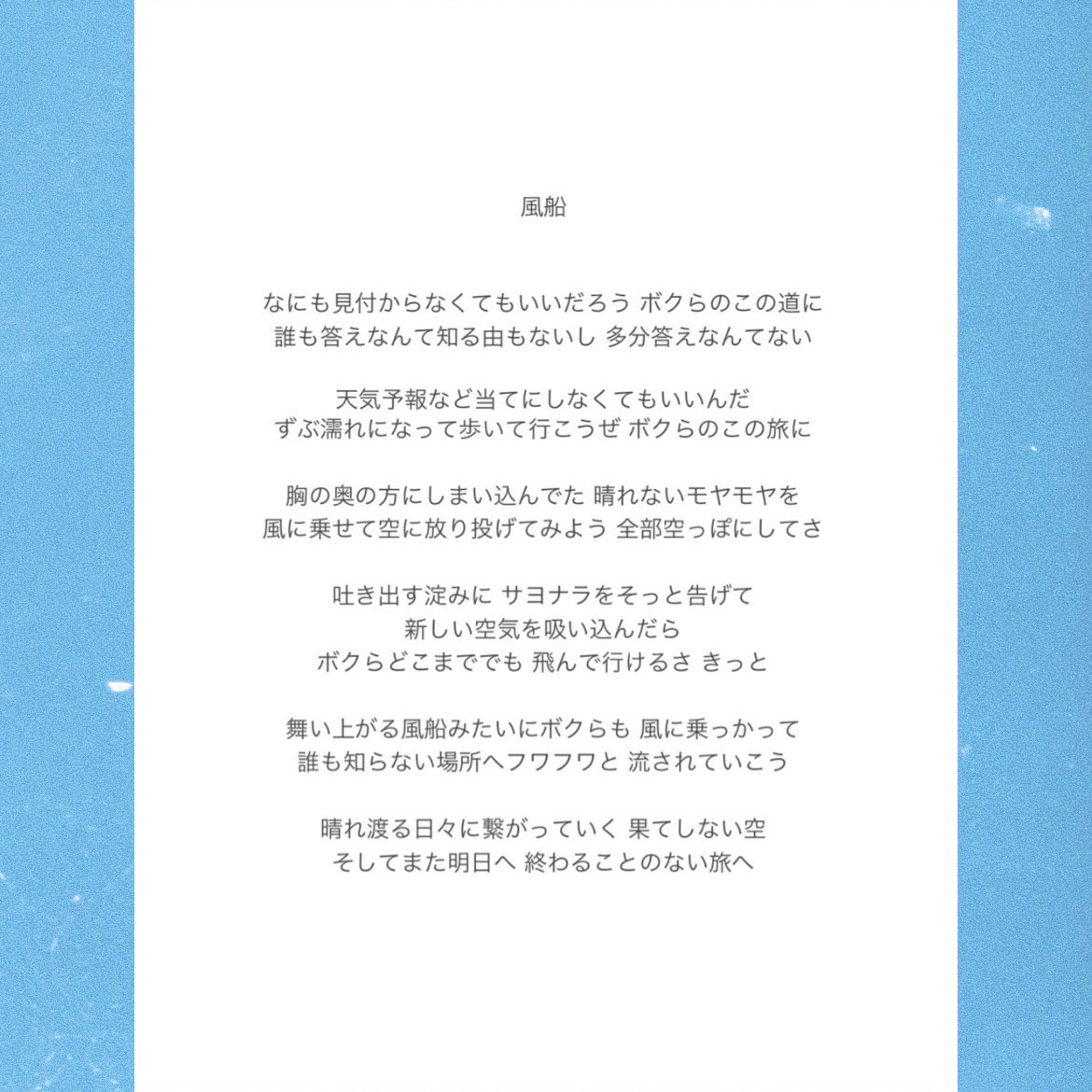 Staub919's tweet photo. 毎週土曜日に、Staubの曲の歌詞を上げていきます！

MVが公開された「風船」以外は音源もないので、歌詞を見て「一体どんな曲なのかな？」と想像を巡らせて楽しんでもらえたらと思います。
そして曲も聞いてみたいと思ったら是非ライブにも足を運んでもらえたら嬉しいです！
第一週目は「風船」です！ https://t.co/7tkEk0et0u