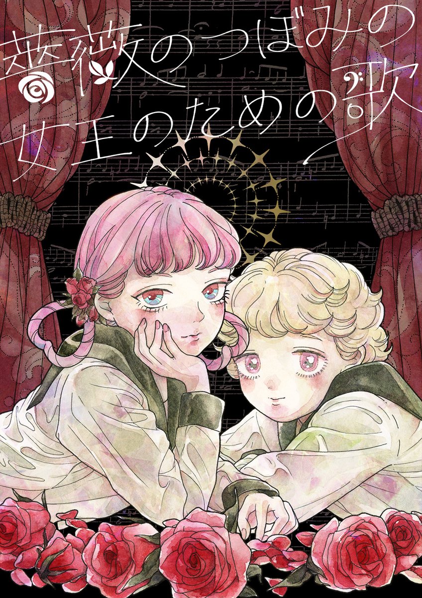 🌹 5/5(金)コミティア144 く32b🌹  「薔薇のつぼみの女王のための歌」 B5/40p  女の先輩に恋をしている高慢な少女と それを見守る物静かな文学少女のお話  新刊サンプル(1/5) どうぞよろしくお願いします!  #COMITIA144 #漫画が読めるハッシュタグ