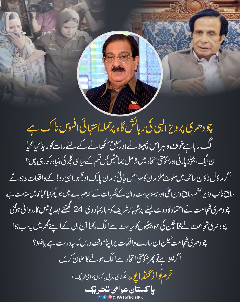 PATofficialPK's tweet photo. چودھری پرویز الہی کی رہائش گاہ پر حملہ انتہائی افسوس ناک ہے
لگ رہا ہے خوف و ہراس پھیلانے اور سبق سکھانے کے لئے رات کو ریڈ کیا گیا
ن لیگ ،پیپلزپارٹی اور حکومتی اتحاد میں شامل جماعتیں کس قسم کے سیاسی کلچر کی بنیاد رکھ رہی ہیں؟: خرم نواز گنڈاپور
@GandapurPAT 
 #PervaizElahi https://t.co/ZwvNSQgr7i