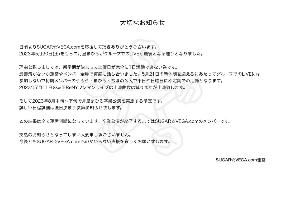 Post by SUGAR☆VEGA.com【公式】新メンバー募集 on X: 大切なお知らせ