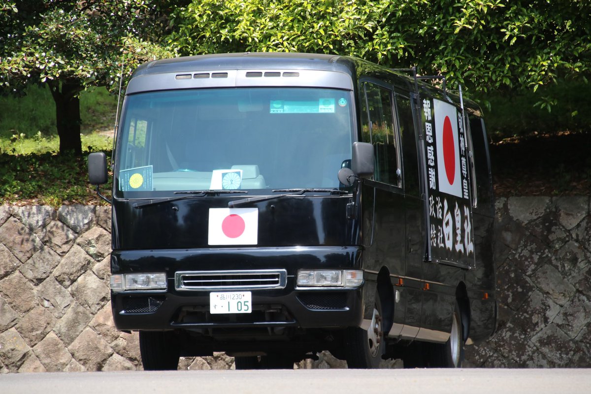 右翼 #街宣車 #昭和の日 #武蔵野御陵 #全日本愛国者団体会議 🎌政治