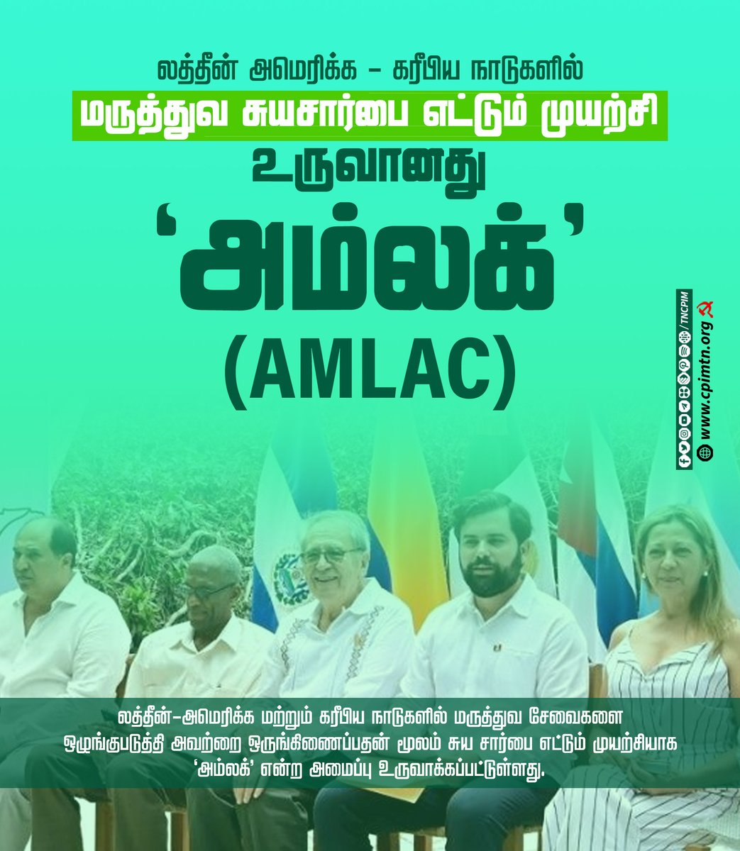 tncpim's tweet photo. லத்தீன் அமெரிக்க - கரீபிய நாடுகளில்
மருத்துவ சுயசார்பை எட்டும் முயற்சியாக
உருவானது ‘அம்லக்’ (AMLAC) #AMLAC #LeftAlternative https://t.co/g4GoHxmtQf