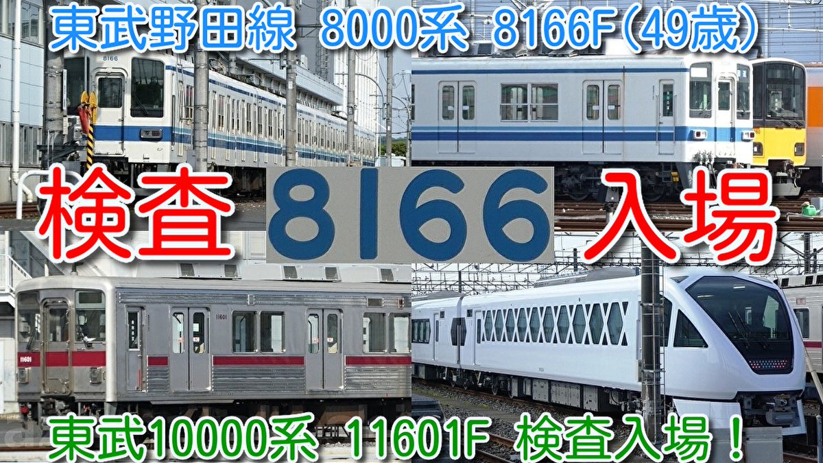 azumatakeshi's tweet photo. 【東武野田線 8000系 8166F(49歳) 南栗橋検査入場!】
東武野田線 8000系 検査入場 あと2~3編成か
東武10000系 11601F 検査入場!
21413F 障害物検知システム搭載
https://t.co/NCdLD4Luig
#東武 #野田線 #8000系 #8166F #10000系 #11601F #南栗橋 #入場 https://t.co/3MVOm4D8sn