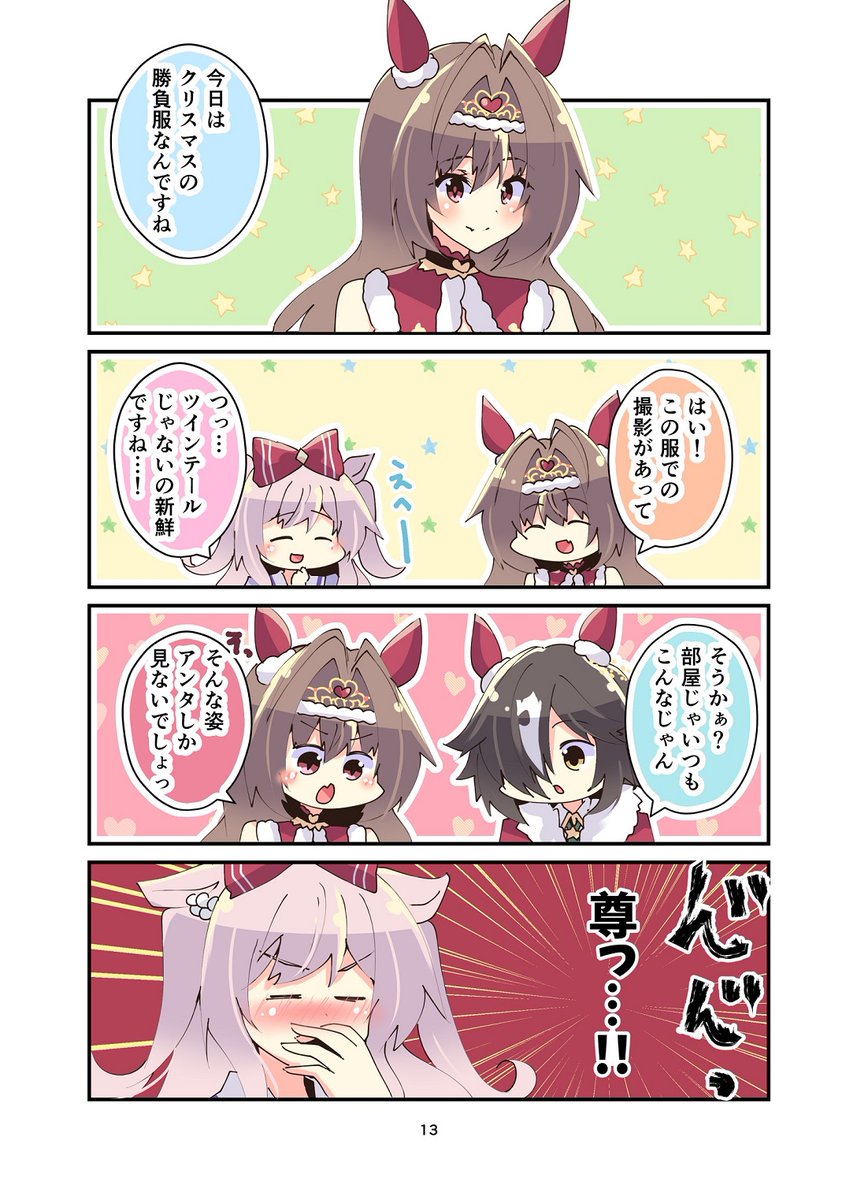 【告知】 5/7のCOMIC1☆22の新刊②サンプルです～! ウマ娘キャラ色々フルカラーギャグ漫画です✨ 2巻ですが全く続いてないので単巻でお楽しみいただけます～! 【I-12b】ヒイロイズムにて頒布します! 通販はメロンブックスさん【https://www.melonbooks.co.jp/detail/detail.php?product_id=1904247】 #COMIC1