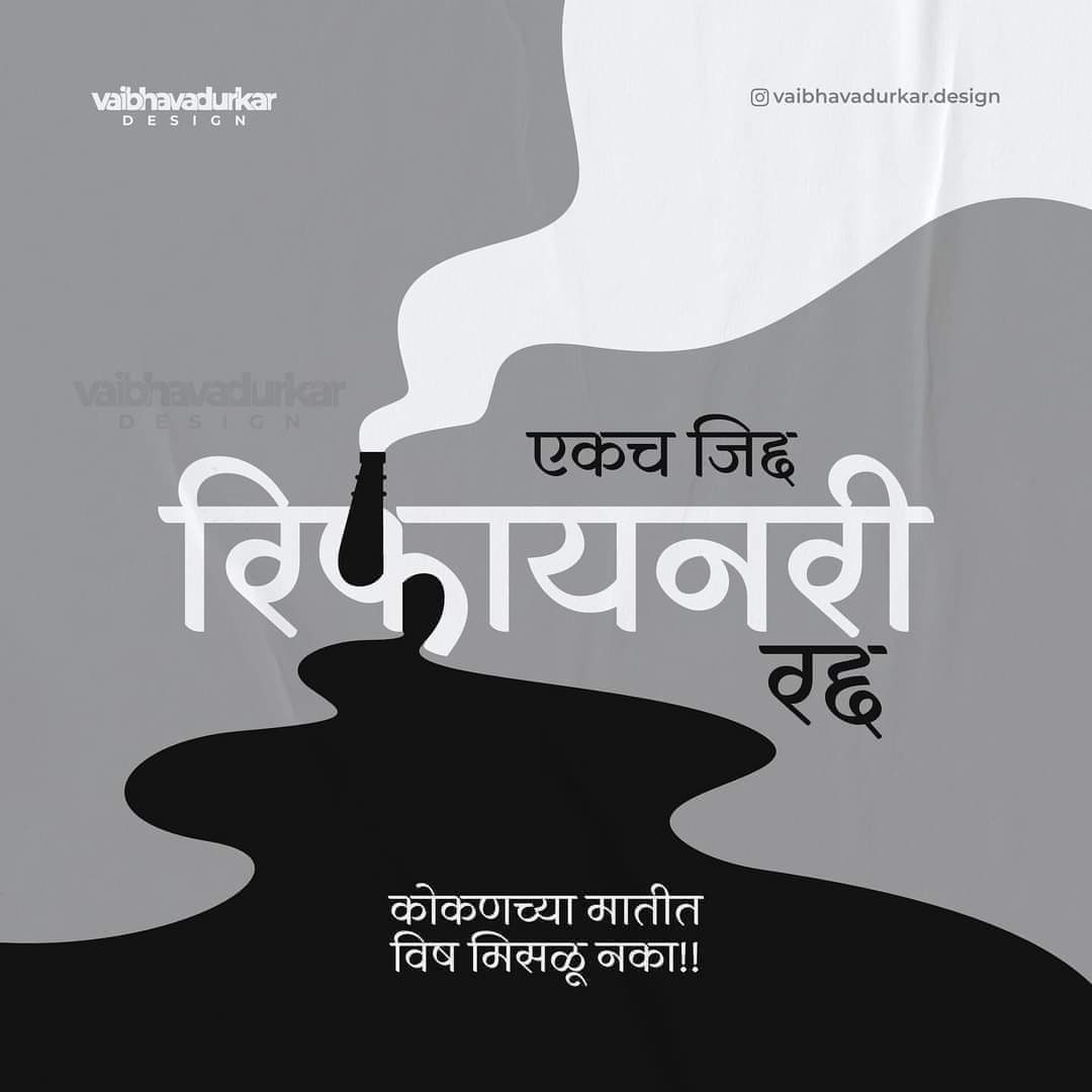 deepali_writes's tweet photo. कोकणच्या मातीत,
विष मिसळू नका!!

#SaveKokan
#Maharashtra https://t.co/InCvmxFvIa