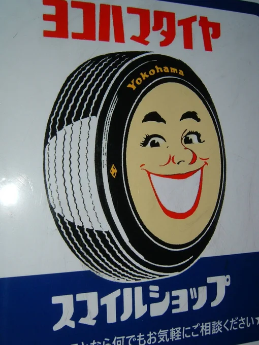 #昭和の日だから昭和のキャラクター貼る