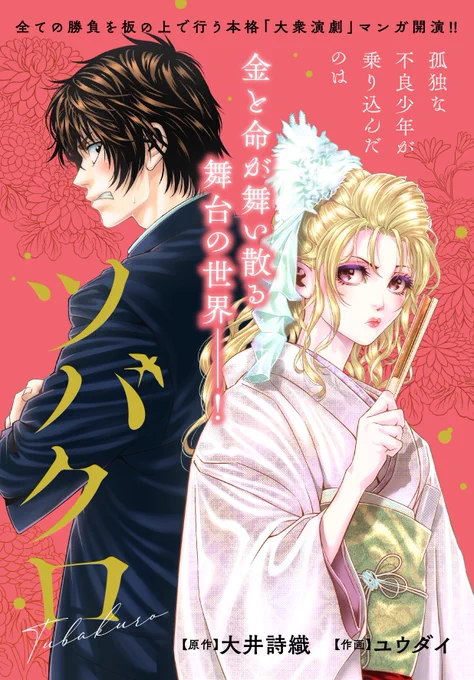 🔔🔔更新情報🔔🔔  ユウダイ先生(作画)と大井詩織先生(原作)の新連載『#ツバクロ』が開幕! 大衆演劇がテーマの青春コメディです! ➡️https://bit.ly/3Hq36sK  取材は今年10月オープン予定の「#歌舞伎町劇場」様にご協力いただきました! ➡️
