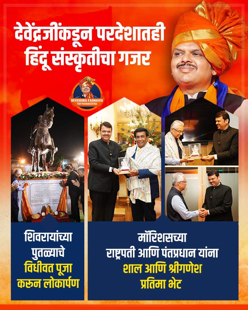 DevendraFbhau's tweet photo. परदेशातही देवेंद्रजींचा हिंदू बाणा..
#DevendraInMauritius
#ShivajiMaharajStatueInMauritius
#ChhatrapatiShivajiMaharaj
#DevendraFadnavis
#Maharashtra
#BJP https://t.co/OA6EZfrLct
