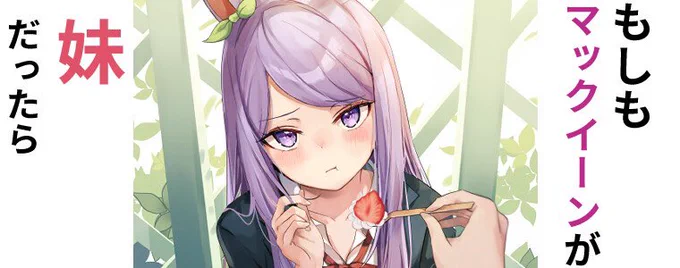 【もしもマックイーンが妹だったら】 ニコニコ静画の漫画にUPしました  毎週(金)に更新予定なので是非ご覧ください…!  (実はTwitter 版から顔などを加筆修正しています。分かりますか…?)  