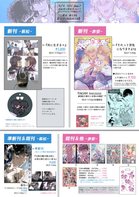 【5/4 お品書き】 ■スパコミ/秘密の裏稼業/恋ベタ ■東6 あ58b『SEVENQUEEN』 ■萩松スぺだけど新刊は萩松と赤安の両方  2枚目のがポスター。当日はいろいろ気軽に声かけてください何卒