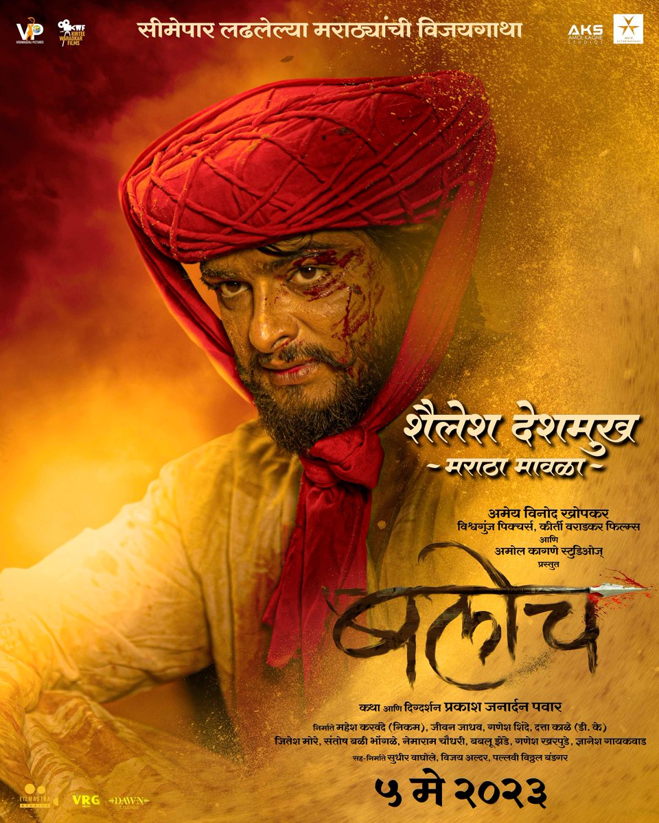 PlanetMarathi's tweet photo. बहुचर्चित 'बलोच' चित्रपटात विविध भूमिका साकारणाऱ्या कलाकारांची फौज, 
'बलोच' ५ मे पासून जवळच्या चित्रपटगृहात!
#PrakashJanardanPawar https://t.co/r48LDESIVK