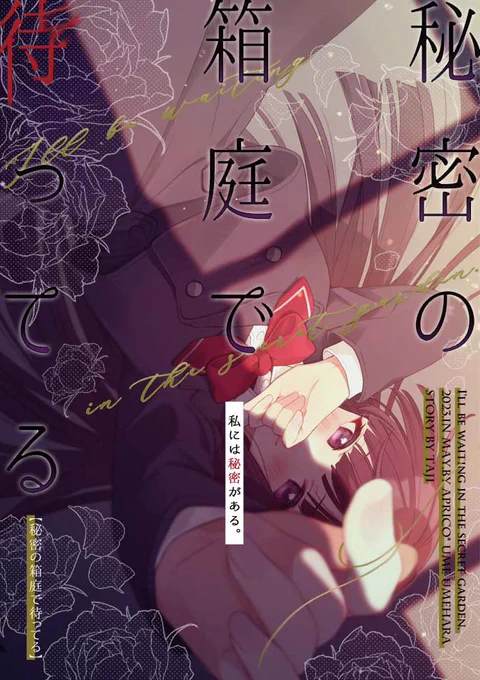 COMITIA144 サークル【APRICO*】「き43a」  新刊サンプル①(1/2)原作/たじ  -私には秘密がある- クラスメイトに密かな恋心を抱いている女の子のバッドエンド百合です ※死の表現・描写を含みます。 B5/32P/¥500  🍈 https://www.melonbooks.co.jp/detail/detail.php?product_id=1921255 🐯https://ecs.toranoana.jp/tora/ec/item/040031064296/ #COMITIA #COMITIA144