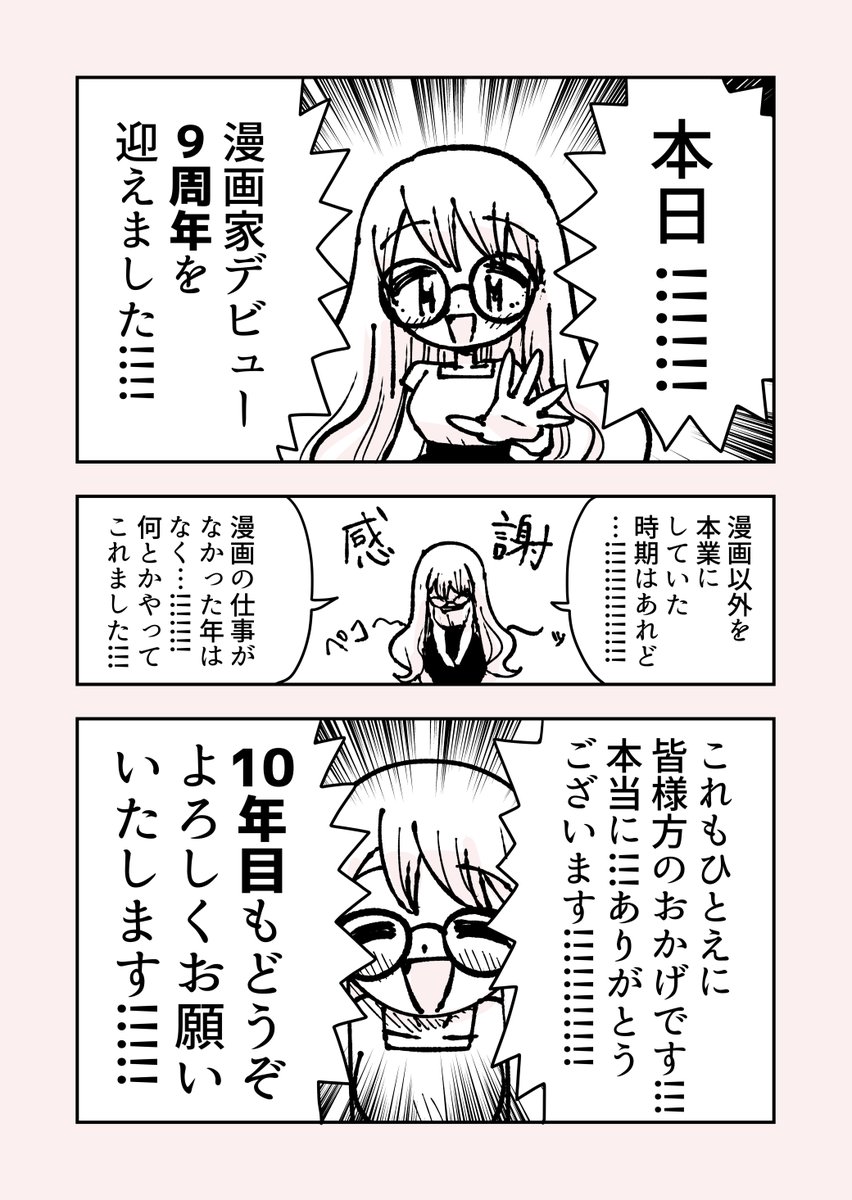 【感謝】漫画家デビュー9周年を迎えることができました!これもすべて読者の皆様、編集者や同業の皆様、家族や周りの皆様、関わりを持ってくださった皆様のおかげです。本当にありがとうございます!10年目も何卒よろしくお願いいたします! 4月30日の #漫画