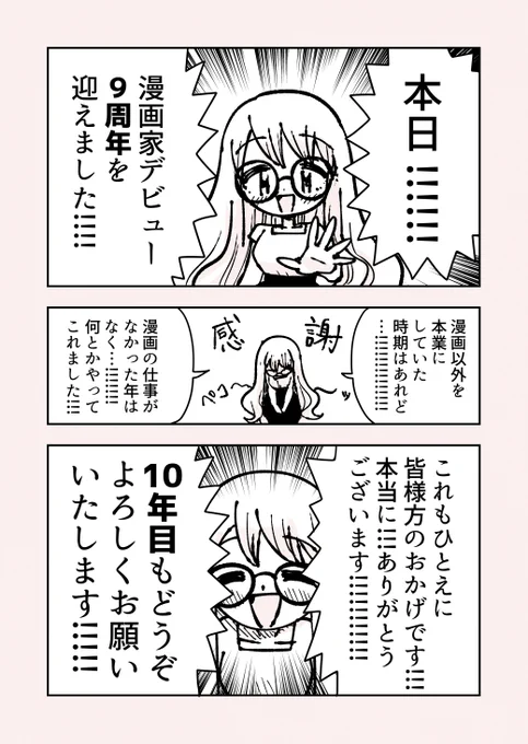 【感謝】漫画家デビュー9周年を迎えることができました!これもすべて読者の皆様、編集者や同業の皆様、家族や周りの皆様、関わりを持ってくださった皆様のおかげです。本当にありがとうございます!10年目も何卒よろしくお願いいたします! 4月30日の #漫画