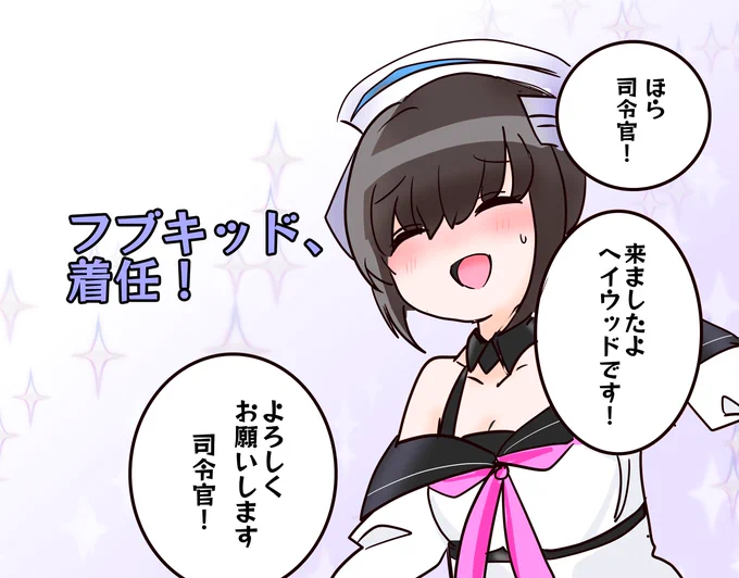 ヘイウッド(吹雪)が着任しました!