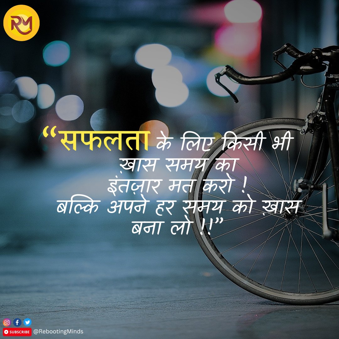 Rebooting_Minds's tweet photo. जीवन का असली मजा तो उसी में है जब हम हर पल को ख़ास बना देते हैं। 

#SuccessMindset #SuccessTips #Motivation #Inspiration #Goals #NeverGiveUp https://t.co/tKJSFbF00c