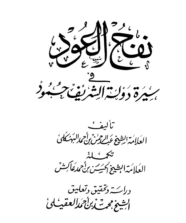icuccv's tweet photo. @msafr1588142 قبائل همدان في عهد الامير عبدالوهاب بن عامر العسيري حاولت مسانده الشريف حمود ابو مسمار ضد الدوله السعوديه ولكن ابن سعود ارسل سريه بقياده عبدالوهاب لهزيمتهم وحصلت وقعه ومعركه كبيره تسمى معركه وادي بيش، انهزمت فيها همدان ومن ساندهم من قبائل اليمن واجلو لديارهم https://t.co/4fzRI1DgdD