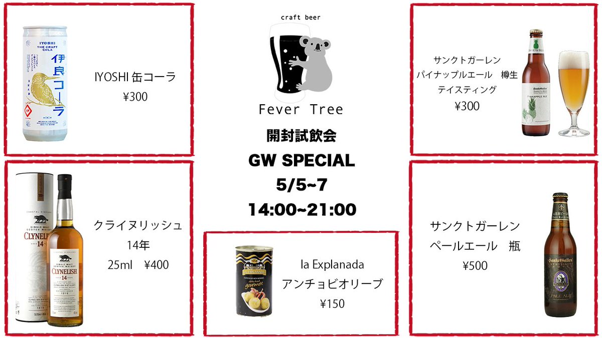 FeverTree_BPM's tweet image. 次回開封試飲会はGW SPECIAL！
夏季限定クラフトビール や新作ツマミ等、新商品5点ご用意いたしました。
期間中はKstをイートインスペースとして開放いたしますので、ぜひお立ち寄りください。