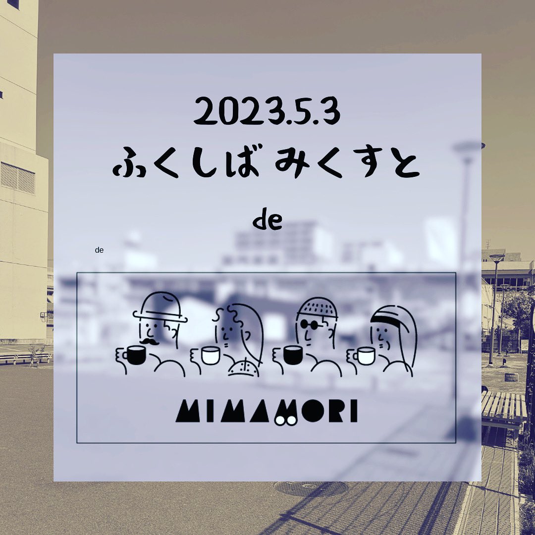 MmmrmssN's tweet photo. ゴールデンウィークの晴れ間、5月3日にイベント参加します！
お久しぶりのIBALAB＠広場、下でmimamori coffee開催しますよ〜！ https://t.co/jxuTLtSqC6