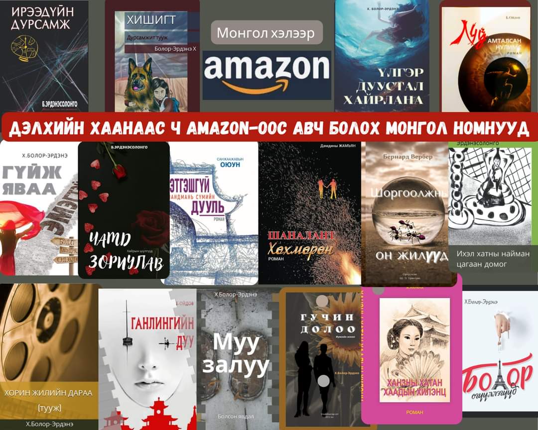 Дэлхийн Amazon худалдааны сүлжээнээс монгол номоо өөрийн хаягаараа захиалан авах боломжтой боллоо. Одоогоор Амазонд эдгээр ном монгол хэлээрээ байршаад байна.
