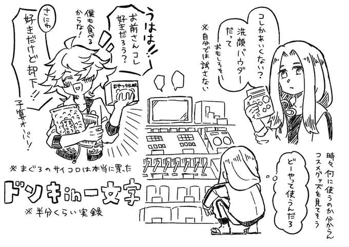 ドンキにいる一文字(実録込み)
