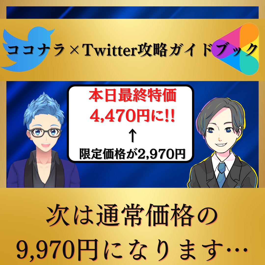 jroundjs2's tweet photo. ●最終特価4,470円に変更されました

24:00を回ったので価格変更いたしました🤲
└https://t.co/baoD2kAbWp

これまでに７８名の方と、このコンテンツをきっかけに繋がることができました✨

私達も誠心誠意、サポートで応えさせていただくので、改めてよろしくお願いします😄

#本日最終特価
#ココナラ 
#Twitter運用
#Ad